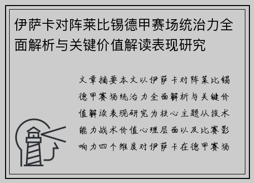 伊萨卡对阵莱比锡德甲赛场统治力全面解析与关键价值解读表现研究 伊萨卡对阵莱比锡德甲赛场统治力全面解析与关键价值解读表现研究
