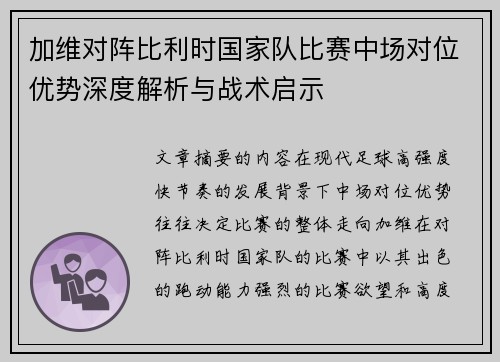 加维对阵比利时国家队比赛中场对位优势深度解析与战术启示 加维对阵比利时国家队比赛中场对位优势深度解析与战术启示