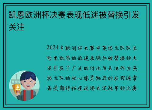凯恩欧洲杯决赛表现低迷被替换引发关注 凯恩欧洲杯决赛表现低迷被替换引发关注