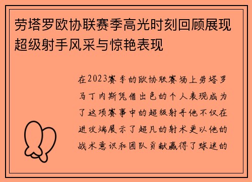 劳塔罗欧协联赛季高光时刻回顾展现超级射手风采与惊艳表现 劳塔罗欧协联赛季高光时刻回顾展现超级射手风采与惊艳表现