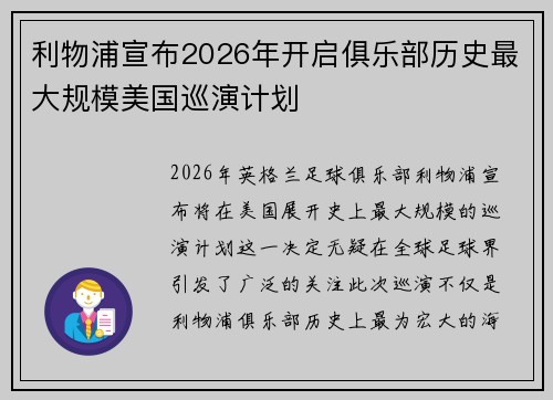 利物浦宣布2026年开启俱乐部历史最大规模美国巡演计划 利物浦宣布2026年开启俱乐部历史最大规模美国巡演计划