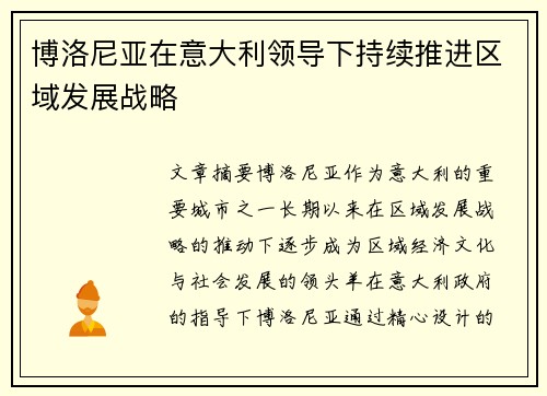 博洛尼亚在意大利领导下持续推进区域发展战略 博洛尼亚在意大利领导下持续推进区域发展战略