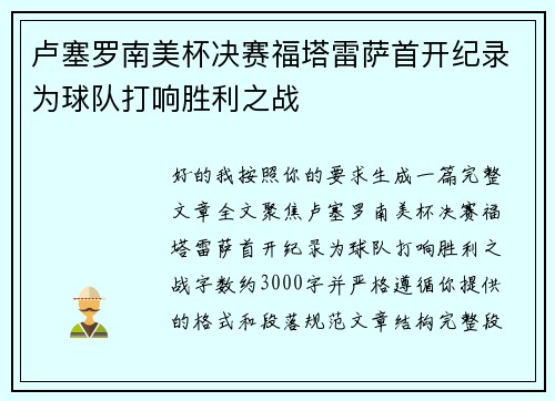 卢塞罗南美杯决赛福塔雷萨首开纪录为球队打响胜利之战 卢塞罗南美杯决赛福塔雷萨首开纪录为球队打响胜利之战