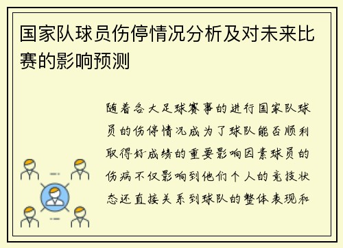国家队球员伤停情况分析及对未来比赛的影响预测 国家队球员伤停情况分析及对未来比赛的影响预测