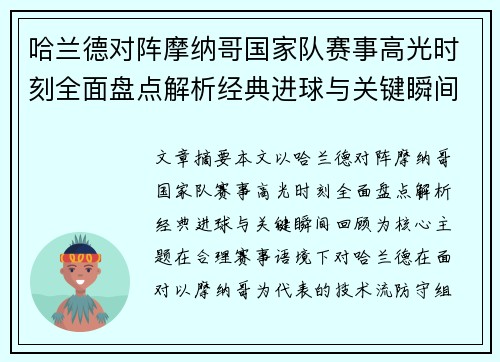 哈兰德对阵摩纳哥国家队赛事高光时刻全面盘点解析经典进球与关键瞬间回顾 哈兰德对阵摩纳哥国家队赛事高光时刻全面盘点解析经典进球与关键瞬间回顾
