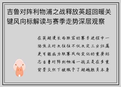 吉鲁对阵利物浦之战释放英超回暖关键风向标解读与赛季走势深层观察 吉鲁对阵利物浦之战释放英超回暖关键风向标解读与赛季走势深层观察