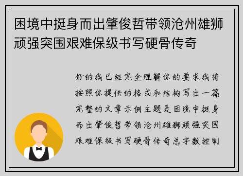困境中挺身而出肇俊哲带领沧州雄狮顽强突围艰难保级书写硬骨传奇 困境中挺身而出肇俊哲带领沧州雄狮顽强突围艰难保级书写硬骨传奇
