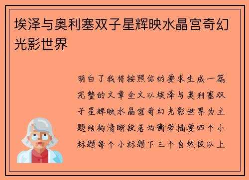 埃泽与奥利塞双子星辉映水晶宫奇幻光影世界 埃泽与奥利塞双子星辉映水晶宫奇幻光影世界