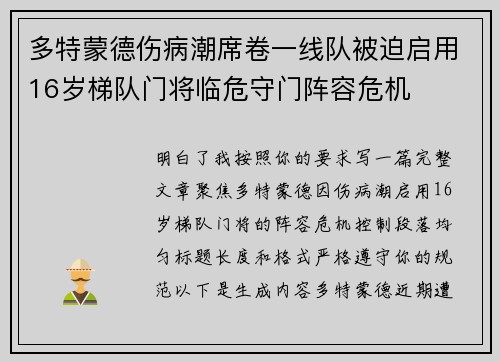 多特蒙德伤病潮席卷一线队被迫启用16岁梯队门将临危守门阵容危机 多特蒙德伤病潮席卷一线队被迫启用16岁梯队门将临危守门阵容危机