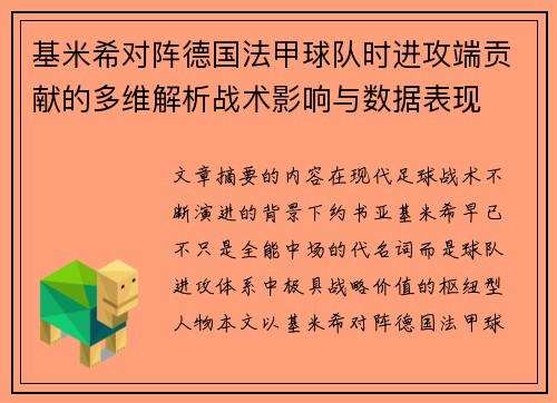 基米希对阵德国法甲球队时进攻端贡献的多维解析战术影响与数据表现 基米希对阵德国法甲球队时进攻端贡献的多维解析战术影响与数据表现