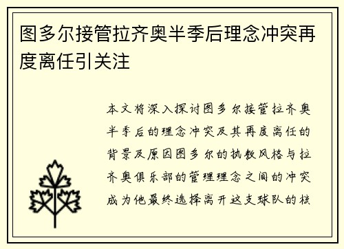 图多尔接管拉齐奥半季后理念冲突再度离任引关注 图多尔接管拉齐奥半季后理念冲突再度离任引关注