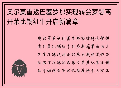 奥尔莫重返巴塞罗那实现转会梦想离开莱比锡红牛开启新篇章 奥尔莫重返巴塞罗那实现转会梦想离开莱比锡红牛开启新篇章
