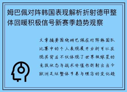 姆巴佩对阵韩国表现解析折射德甲整体回暖积极信号新赛季趋势观察 姆巴佩对阵韩国表现解析折射德甲整体回暖积极信号新赛季趋势观察