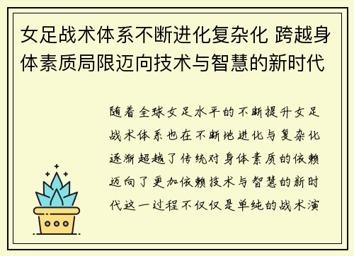 女足战术体系不断进化复杂化 跨越身体素质局限迈向技术与智慧的新时代 女足战术体系不断进化复杂化 跨越身体素质局限迈向技术与智慧的新时代