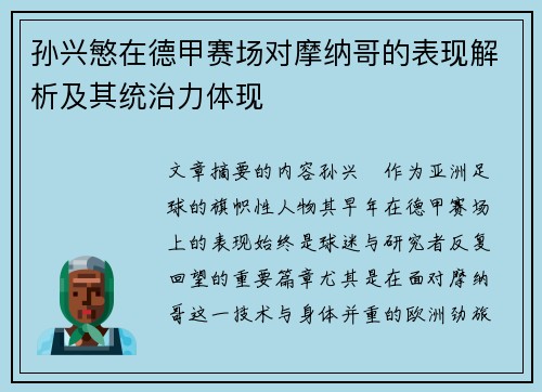 孙兴慜在德甲赛场对摩纳哥的表现解析及其统治力体现 孙兴慜在德甲赛场对摩纳哥的表现解析及其统治力体现