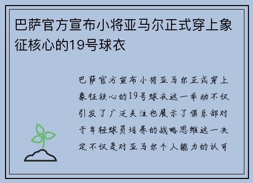 巴萨官方宣布小将亚马尔正式穿上象征核心的19号球衣 巴萨官方宣布小将亚马尔正式穿上象征核心的19号球衣