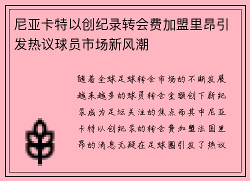 尼亚卡特以创纪录转会费加盟里昂引发热议球员市场新风潮 尼亚卡特以创纪录转会费加盟里昂引发热议球员市场新风潮