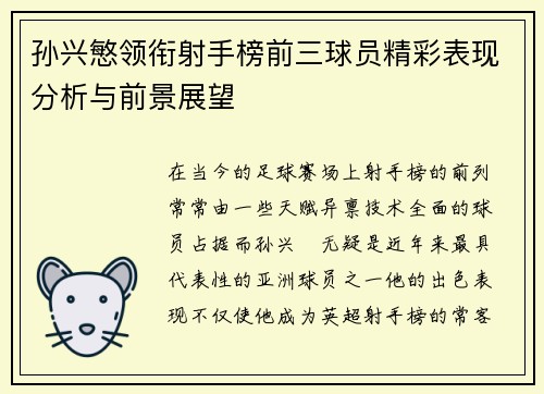 孙兴慜领衔射手榜前三球员精彩表现分析与前景展望 孙兴慜领衔射手榜前三球员精彩表现分析与前景展望