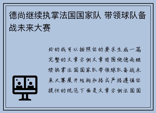 德尚继续执掌法国国家队 带领球队备战未来大赛