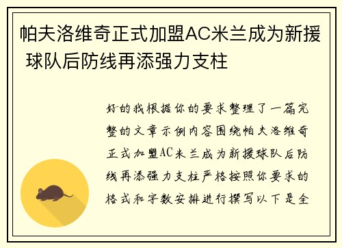 帕夫洛维奇正式加盟AC米兰成为新援 球队后防线再添强力支柱 帕夫洛维奇正式加盟AC米兰成为新援 球队后防线再添强力支柱