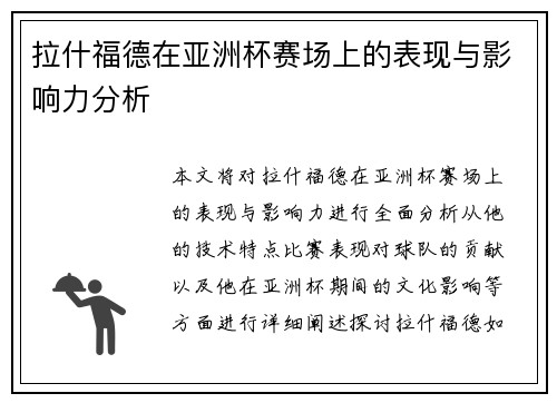 拉什福德在亚洲杯赛场上的表现与影响力分析
