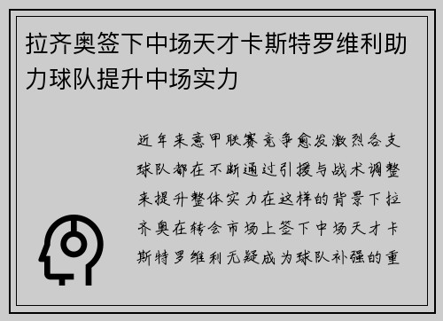 拉齐奥签下中场天才卡斯特罗维利助力球队提升中场实力