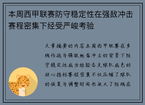 本周西甲联赛防守稳定性在强敌冲击赛程密集下经受严峻考验