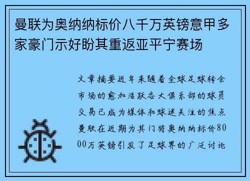曼联为奥纳纳标价八千万英镑意甲多家豪门示好盼其重返亚平宁赛场