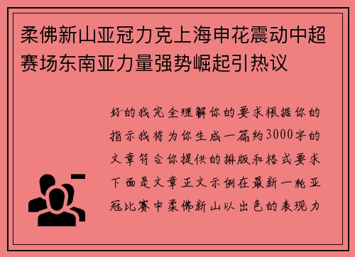 柔佛新山亚冠力克上海申花震动中超赛场东南亚力量强势崛起引热议