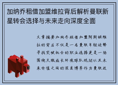 加纳乔租借加盟维拉背后解析曼联新星转会选择与未来走向深度全面