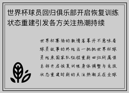 世界杯球员回归俱乐部开启恢复训练状态重建引发各方关注热潮持续