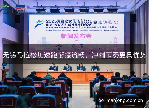 无锡马拉松加速跑衔接流畅，冲刺节奏更具优势